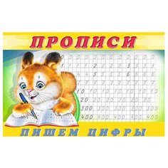 Прописи. Пишем цифры Flamingo