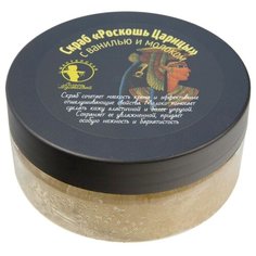 Мастерская Олеси Мустаевой Скраб для тела Роскошь царицы с ванилью и молоком 200 г