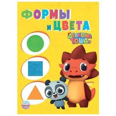Дракоша Тоша. Формы и цвета Проф Пресс