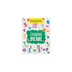 Сплошное учение. Занимательная математика Проф Пресс