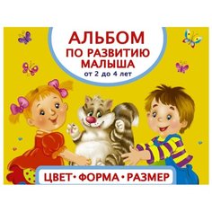 Матвеева А.С. "Альбом по развитию малыша. Цвет. Форма. Размер" АСТ