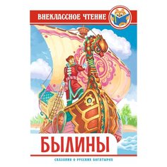 Внеклассное чтение. Былины Проф Пресс