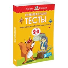 Земцова О.Н. "Умные книжки. Развивающие тесты (2-3 года)" Machaon