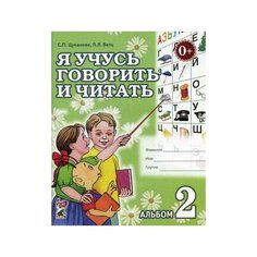 Цуканова Светлана Петровна "Я учусь говорить и читать. Альбом №2 для индивидуальной работы" ГНОМ