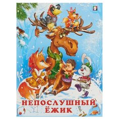 Гурина И. "Непослушный ёжик" Flamingo