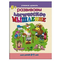 Учимся думать. Логическое мышление Феникс