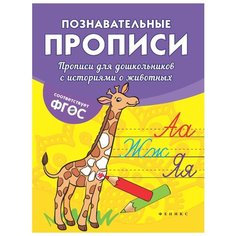 Белых В.А. "Прописи для дошкольников с историями о животных" Феникс