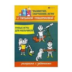 Феникс Умные игры для мальчиков. Раскраска с заданиями