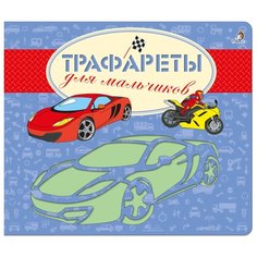 Набор трафаретов Робинс Для мальчиков