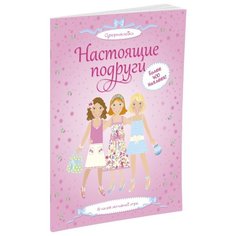 Супернаклейки Настоящие подруги Machaon