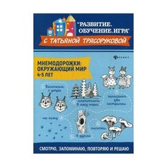 Трясорукова Татьяна Петровна "Мнемодорожки. Окружающий мир. 4-5 лет" Феникс