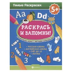 Дружбинский Ю. "Умные раскраски. Раскрась и запомни! Дошкольные уроки с цветными карандашами" Феникс