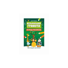 Романец Д. "Музыкальная грамота. Тетрадь-раскраска для младших школьников" Феникс