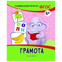 Белых В.А. "Грамота. Развивающие тесты" Феникс