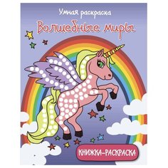 Феникс Умная раскраска. Волшебные миры
