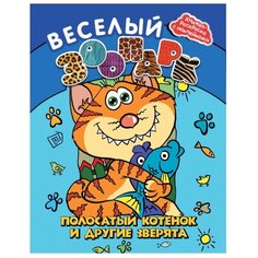 Феникс Веселый зоопарк. Полосатый котенок и другие зверята. Книжка-раскраска с наклейками