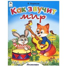 Алтей Раскраска. Посмотри и раскрась. Как звучит мир