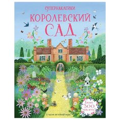 Книжка с наклейками "Королевский сад" Machaon