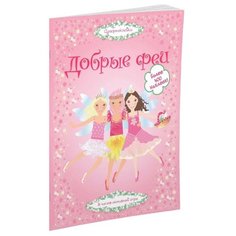 Супернаклейки Добрые феи Machaon