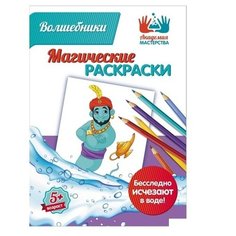 Академия мастерства Раскраска. Магические раскраски. Волшебники