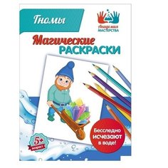 Академия мастерства Раскраска. Магические раскраски. Гномы