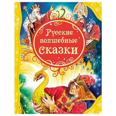Все лучшие сказки. Русские волшебные сказки Росмэн