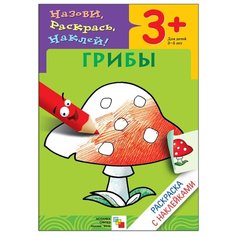 Мозаика-Синтез Назови, раскрась, наклей! Грибы