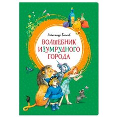 Волков А. "Яркая ленточка. Волшебник Изумрудного города" Machaon