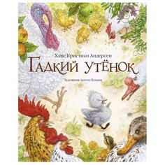 Андерсен Х.К. "Гадкий утёнок (худ. А. Ломаев)" Азбука