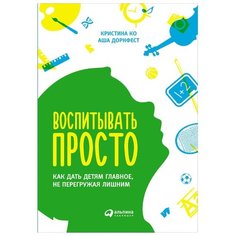 Дорнфест А. "Воспитывать просто: Как дать детям главное, не перегружая лишним" Альпина Паблишер