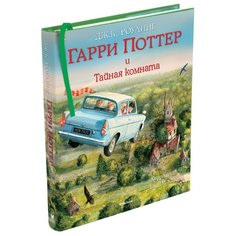 Роулинг Дж.К. "Гарри Поттер и Тайная комната. Иллюстрированное издание" Machaon
