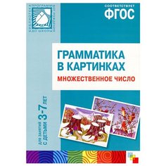 Набор карточек Мозаика-Синтез ФГОС Грамматика в картинках. Множественное число (3-7 лет) 29.5x20.5 см 8 шт.