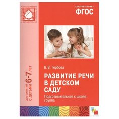 Гербова В.В. "Развитие речи в детском саду. Подготовительная к школе группа 6-7 лет. ФГОС" Мозаика Синтез
