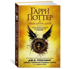 Торн Д. "Гарри Поттер и Проклятое дитя. Части первая и вторая. Финальная версия сценария" Machaon