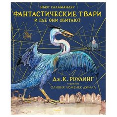 Роулинг Дж.К. "Гарри Поттер. Фантастические твари и где они обитают (с цветными иллюстрациями)" Machaon
