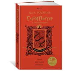Роулинг Дж.К. "Гарри Поттер и Тайная комната (Гриффиндор)" Machaon