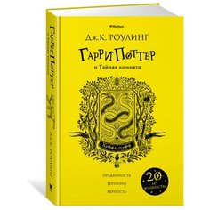 Роулинг Дж.К. "Гарри Поттер и Тайная комната (Хуффльпуфф)" Machaon