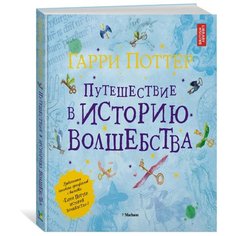 Харрисон Д. "Гарри Поттер. Путешествие в историю волшебства" Machaon