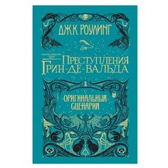 Гарри Поттер» "Фантастические твари. Преступления Грин-де-Вальда. Оригинальный сценарий" Machaon