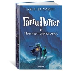 Роулинг Д. К. "Гарри Поттер и Принц-полукровка" Machaon