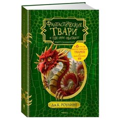 Роулинг Дж.К. "Гарри Поттер. Фантастические твари и где они обитают (+ 6 новых тварей) (с черно-белыми иллюстрациями)" Machaon