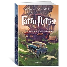 Роулинг Дж.К. "Гарри Поттер и Тайная комната" Machaon