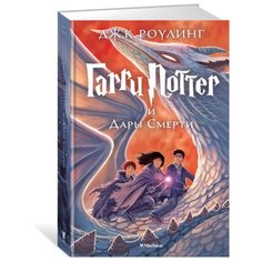 Роулинг Д. К. "Гарри Поттер и Дары Смерти" Machaon