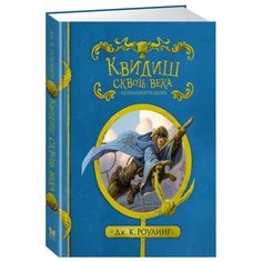 Роулинг Дж.К. "Гарри Поттер. Квидиш сквозь века" Machaon