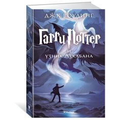 Роулинг Дж.К. "Гарри Поттер и узник Азкабана" Machaon