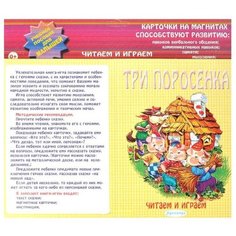 Аделаида Читаем и играем. Три поросенка. Карточки на магнитах