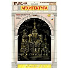 Гравюра LORI Архитектура. Храм Воскресения Христова (Гр-437) золотистая основа