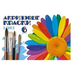 LORI Акриловые краски 6 цветов х 20 мл (Акр-001)