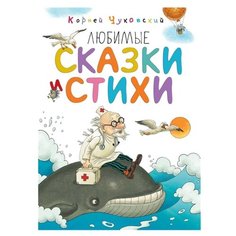 Чуковский К. "Любимые сказки и стихи" Machaon