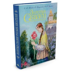 Одоевский В., Погорельский А., Аксаков С.Т. "Золотые сказки русских писателей (худ. А. Рейпольский)" Азбука